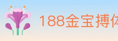 188金宝搏体育 logo